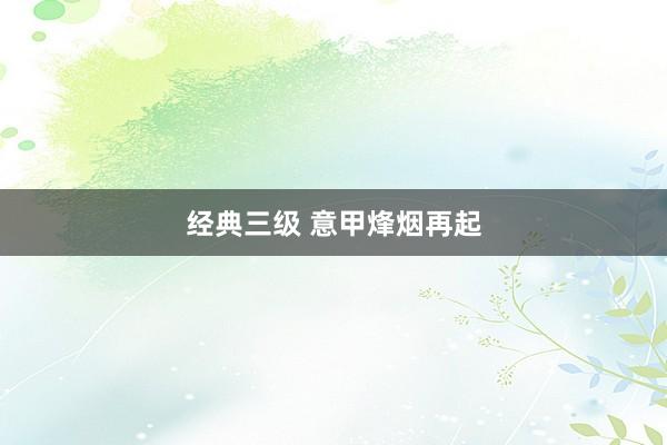 经典三级 意甲烽烟再起